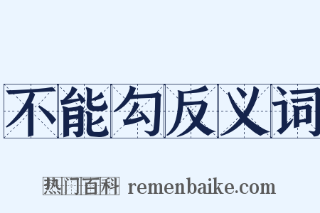 不能勾反义词是什么意思的图片